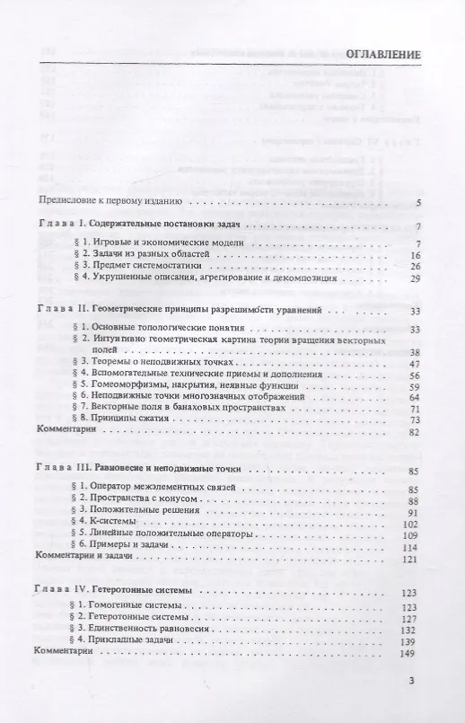 Книга Нелинейная системостатика (Валерий Опойцев) — 2