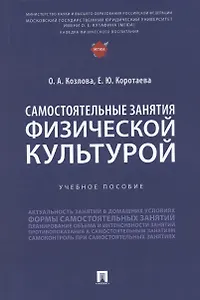 Самостоятельные занятия физической культурой. Учебное пособие