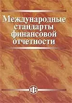 Международные стандарты финансовой отчетности: учебник — 7187789 — 1