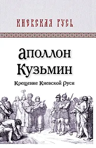 Крещение Киевской Руси