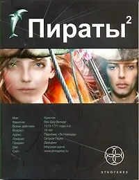 Пираты. Книга вторая: Остров Паука