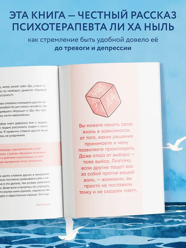 Книга Мне не стыдно говорить "НЕТ". Как я научилась отстаивать себя и свои границы, не разрушая отношения (Ха Ныль Ли) — 6