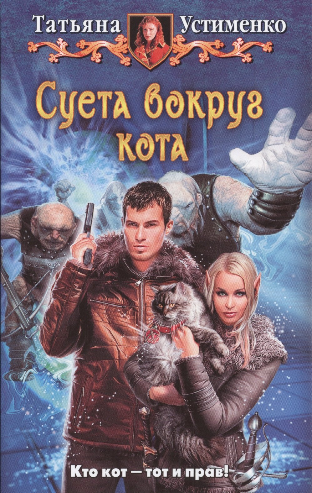 

Суета вокруг кота: Фантастический роман