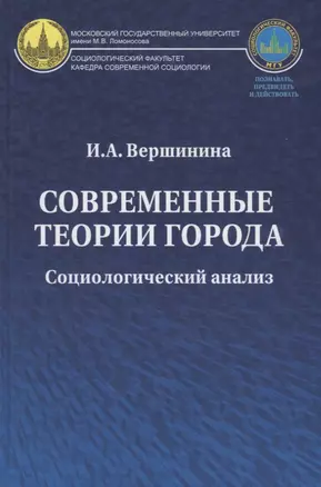 Современные теории города: Социологический анализ. Монография — 2712344 — 1