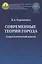 Современные теории города: Социологический анализ. Монография — 2712344 — 1