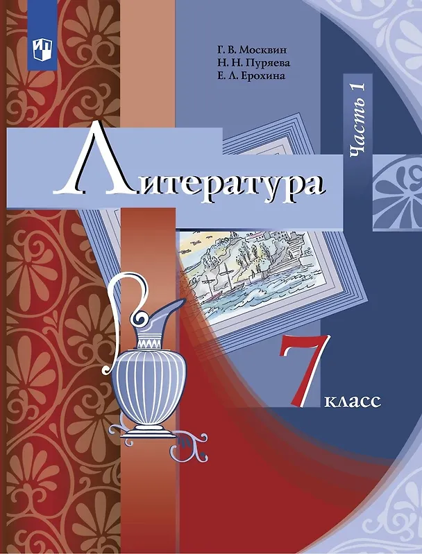 Книга Литература. 7 класс. Учебник. В 2 частях. Часть 1 (Елена Ерохина, Георгий Москвин, Надежда Пуряева) — 1