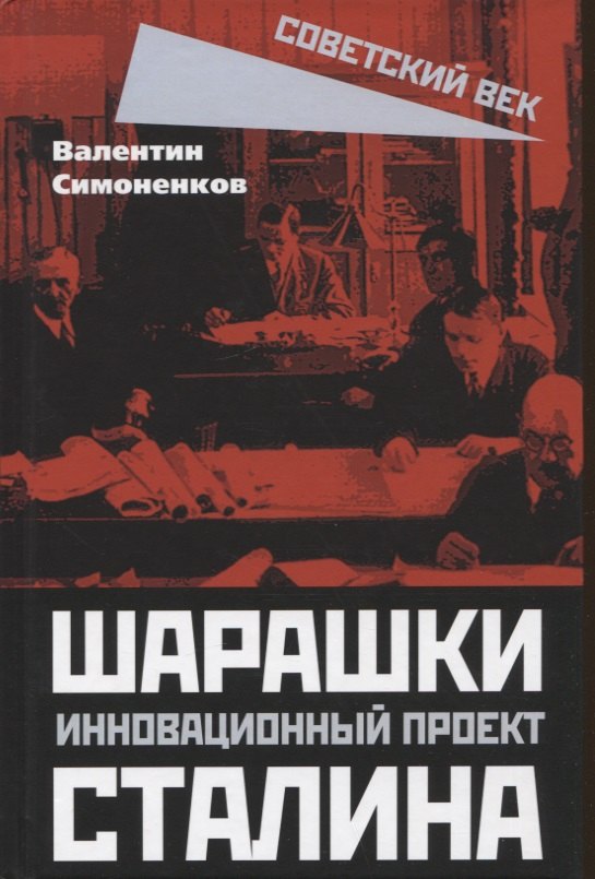 

Шарашки – инновационный проект Сталина