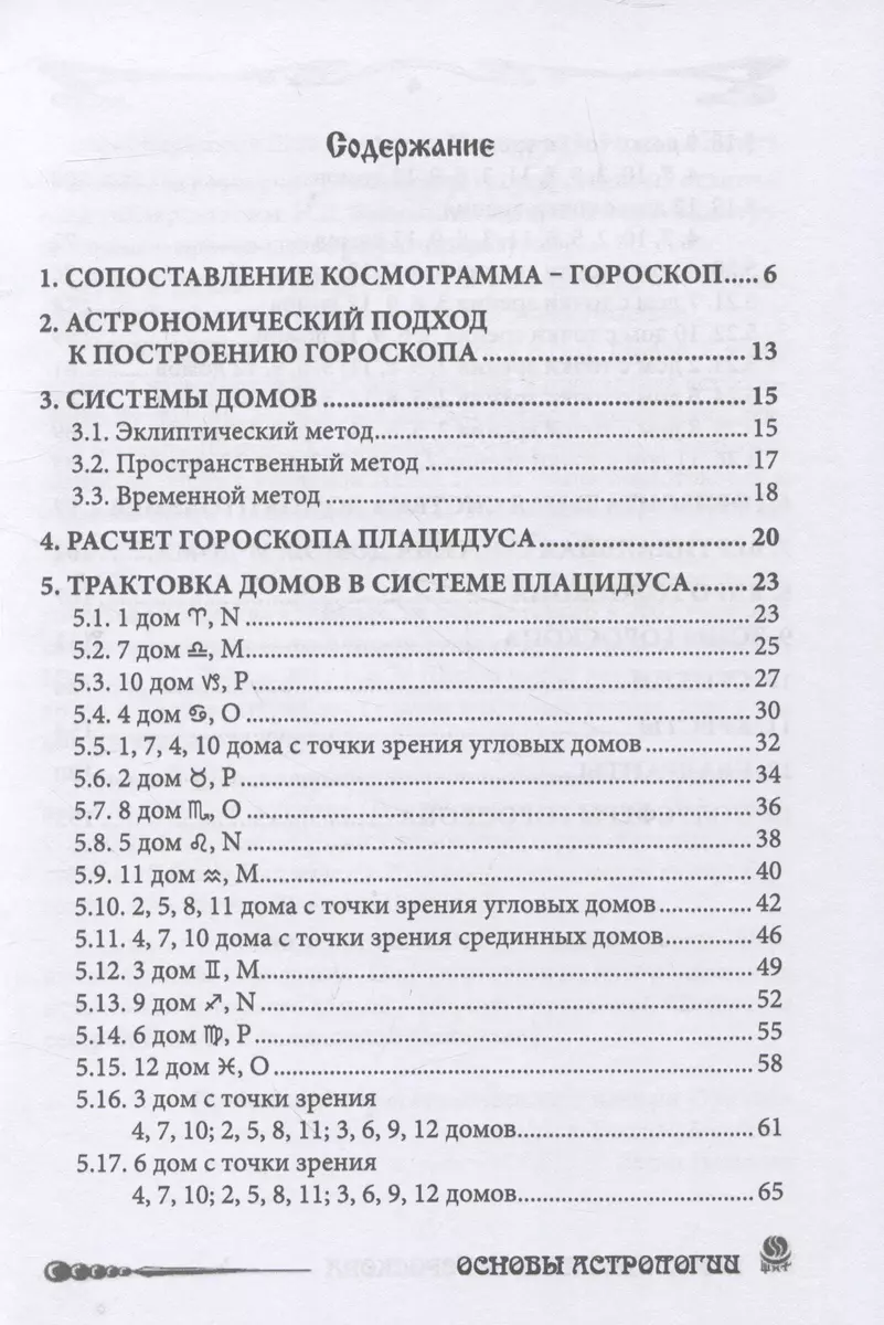 Основы Астрологии. Первичный анализ гороскопа. Гороскоп под микроскопом.  Том 12 (Борис Щитов) - купить книгу с доставкой в интернет-магазине  «Читай-город». ISBN: 978-5-91742-210-7