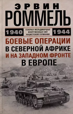 Боевые операции в Северной Африке и на Западном фронте в Европе. 1940—1944 — 3011669 — 1