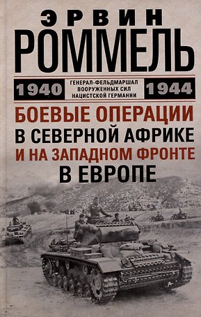 Боевые операции в Северной Африке и на Западном фронте в Европе. 1940—1944
