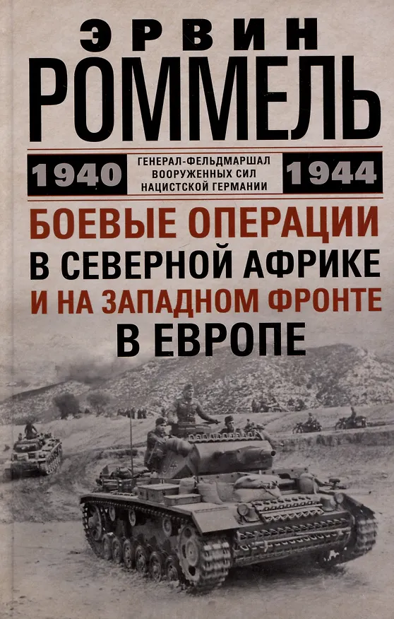 Книга Боевые операции в Северной Африке и на Западном фронте в Европе. 1940—1944 (Эрвин Роммель) — 1