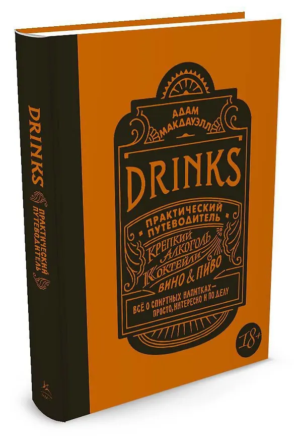 Книга Drinks. Крепкий алкоголь. Коктейли. Вино & пиво. Практический путеводитель (Адам Макдауэлл) — 2