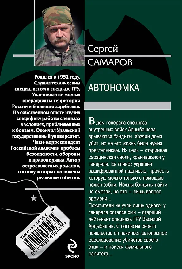Книга Автономка : роман (Сергей Самаров) — 2