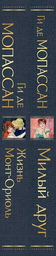 Книга Набор "Лучшие романы Ги де Мопассана: Милый друг и Жизнь. Монт-Ориоль" (из 2-х книг) (Ги де Мопассан) — 3