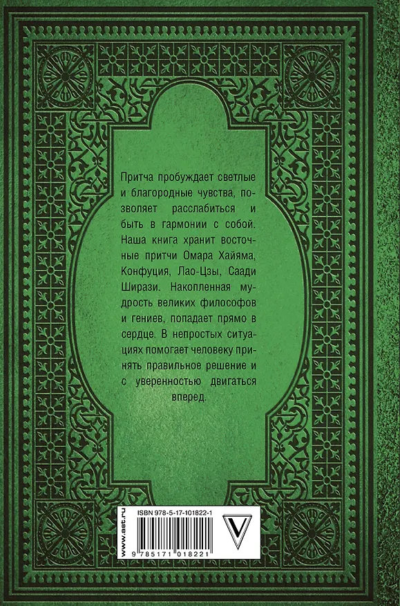 Книга Восточная мудрость (Конфуций, Саади Ширази, Омар Хайям, Лао-Цзы) — 2