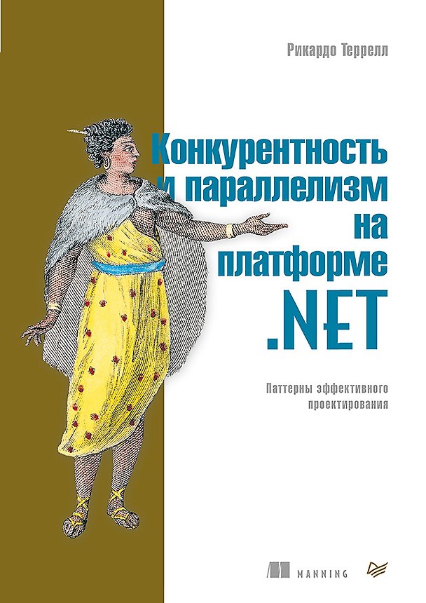 Книга Конкурентность и параллелизм на платформе .NET. Паттерны эффективного проектирования (Рикардо Террелл) — 1