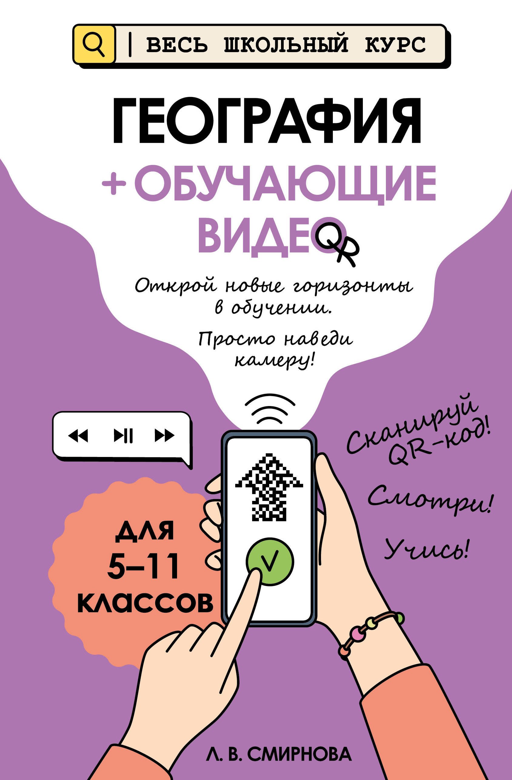 Лариса Владимировна Смирнова География (+ обучающие видео) (твёрдая обложка)