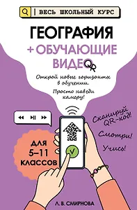 География (+ обучающие видео) (твёрдая обложка)