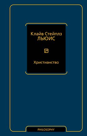 Книга Христианство (Клайв Льюис)