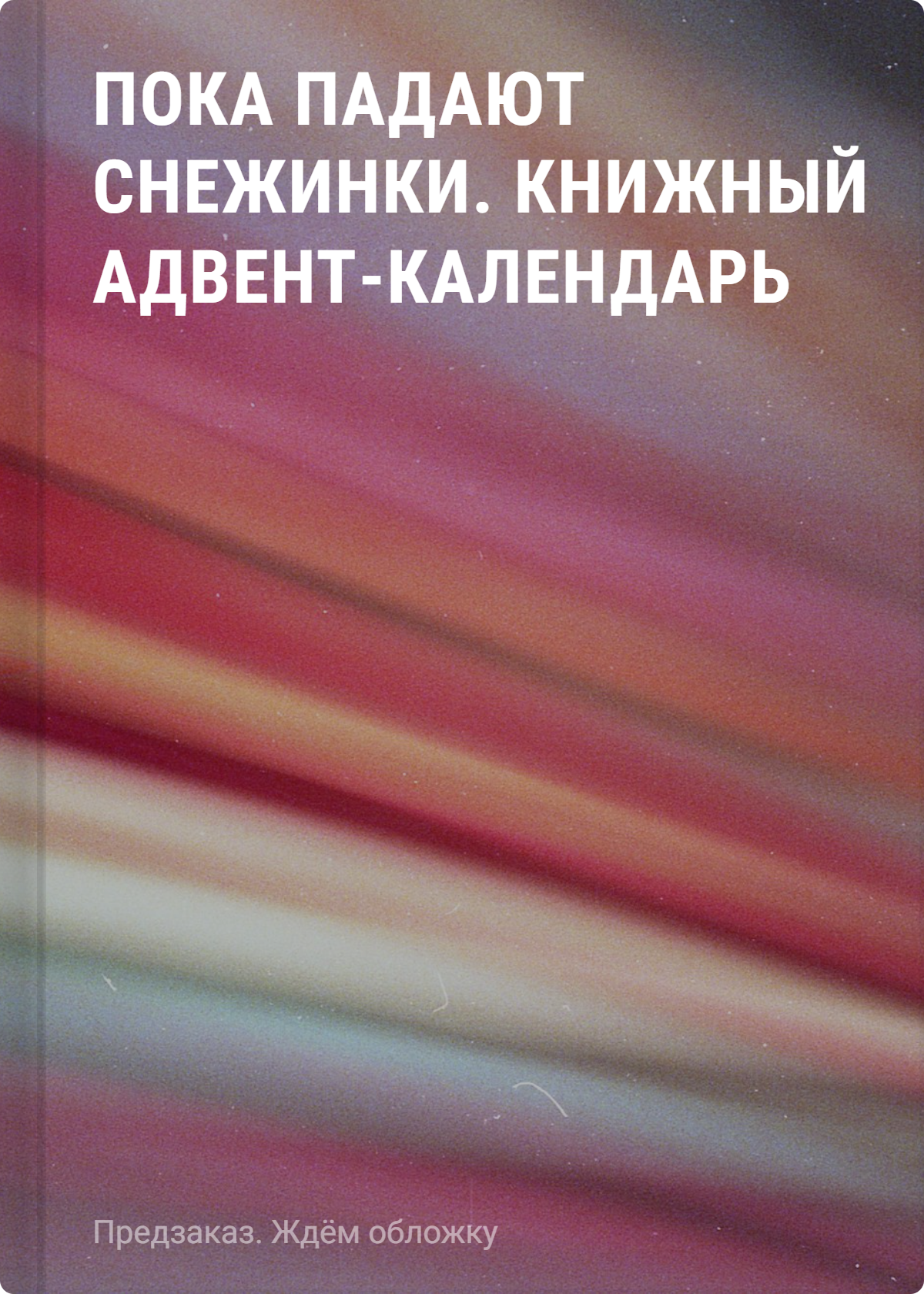 None Пока падают снежинки. Книжный адвент-календарь