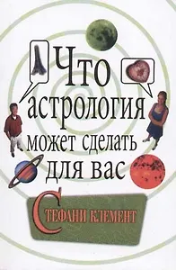 Что астрология может сделать для вас