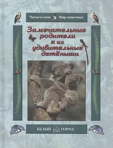 Замечательные родители и их удивительные детеныши (Читаем сами Мир животных). Гамазкова И. (Паламед)