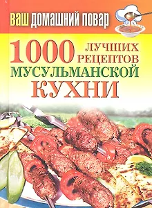1000 лучших рецептов мусульманской кухни
