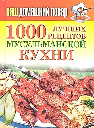 1000 лучших рецептов мусульманской кухни — 2292197 — 1