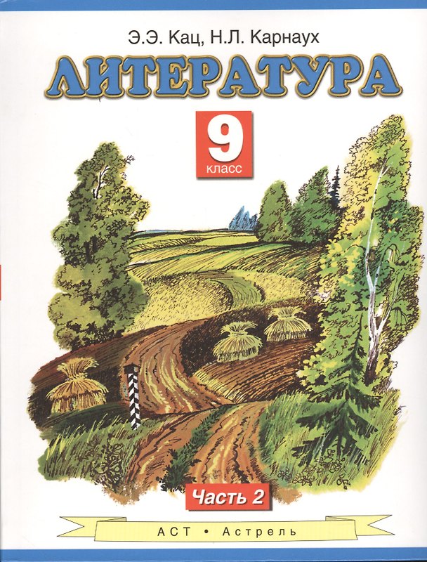 Книга Литература : учебник для 9-го класса общеобразовательных учреждений : В 2 ч. Ч. 2 (Элла Кац) — 1