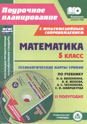 Математика. 5кл.Технол.карты уроков по уч.Виленкина,Жохова. II полугод. Книга+CD. (ФГОС). — 2523821 — 1