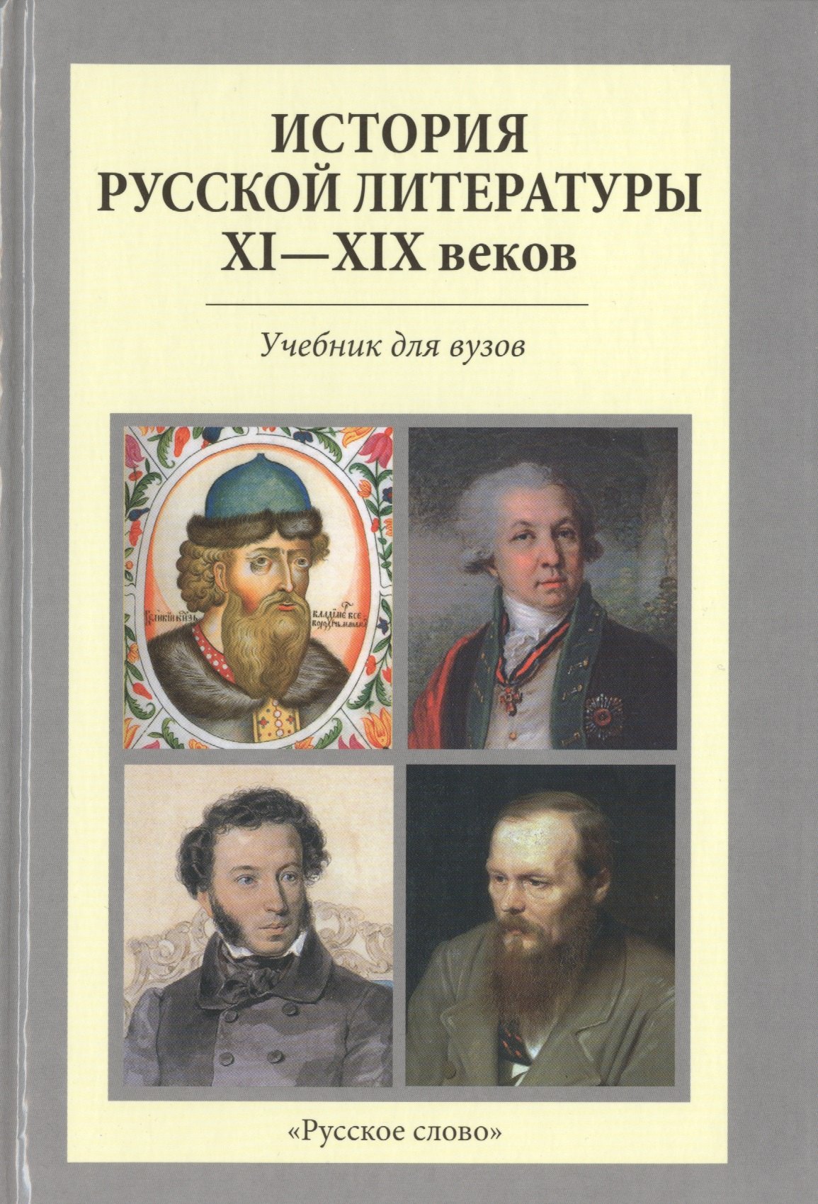 

История Русской литературы 11-19 в. Учебник для вузов (2 изд) Вершинина