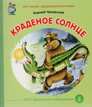 Краденое солнце (илл. Родина) (мКЧ ДошкПрогр) Чуковский (ФГОС ДО) — 2584142 — 1