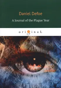A Journal of the Plague Year = Дневник чумного года: на англ.яз