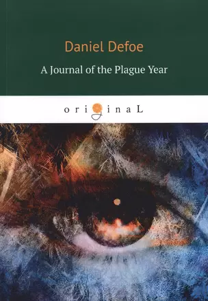 A Journal of the Plague Year = Дневник чумного года: на англ.яз — 2647666 — 1