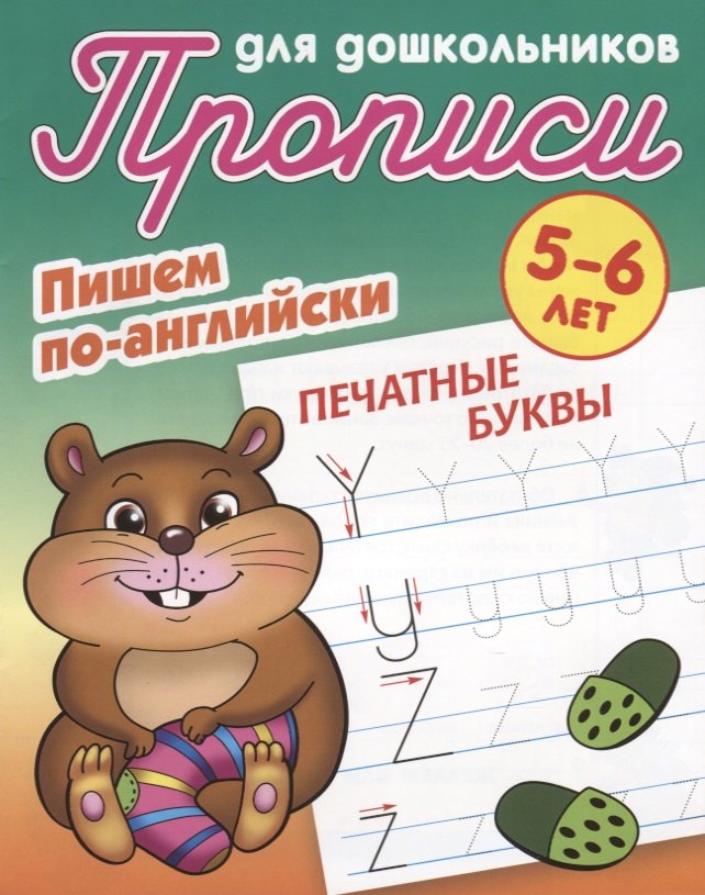 

Пишем по-английски. Печатные буквы. 5-6 лет