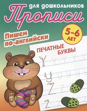 Пишем по-английски. Печатные буквы. 5-6 лет — 2781790 — 1