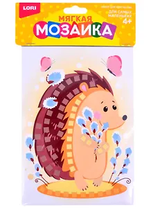 Набор для творчества ТМ Lori Мягкая мозаика. Малый набор "Милый ёжик" Кэ-019