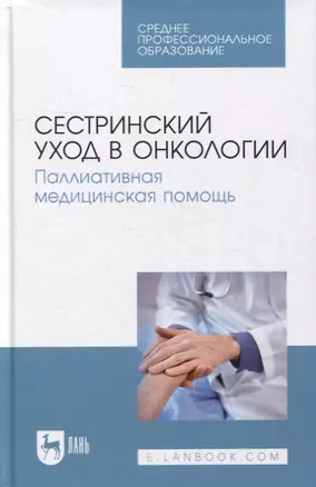 Сестринский уход в онкологии. Паллиативная медицинская помощь: учебное пособие для СПО — 2904680 — 1