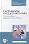 Сестринский уход в онкологии. Паллиативная медицинская помощь: учебное пособие для СПО — 2904680 — 1