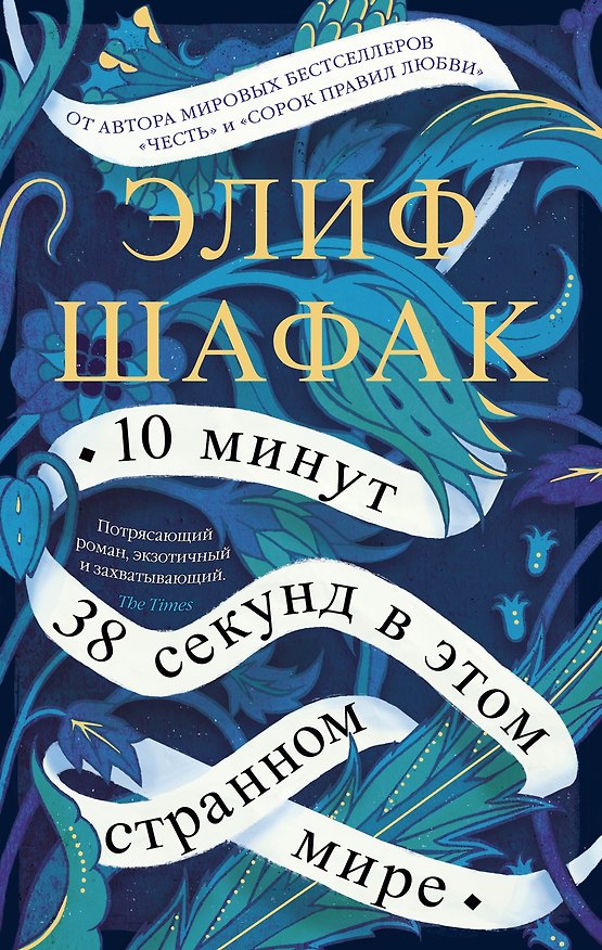 Книга 10 минут 38 секунд в этом странном мире (Элиф Шафак) — 1