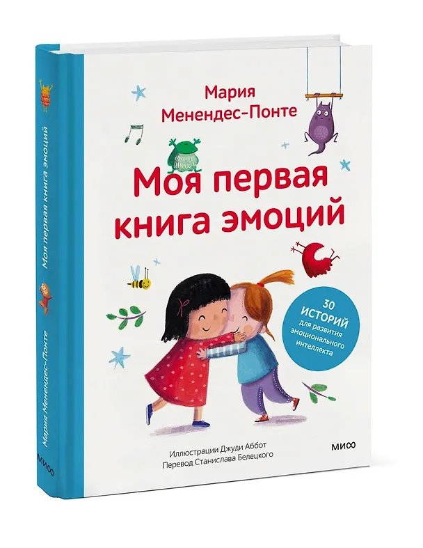 Книга Моя первая книга эмоций. 30 историй для развития эмоционального интеллекта (Мария Менендес-Понте) — 4