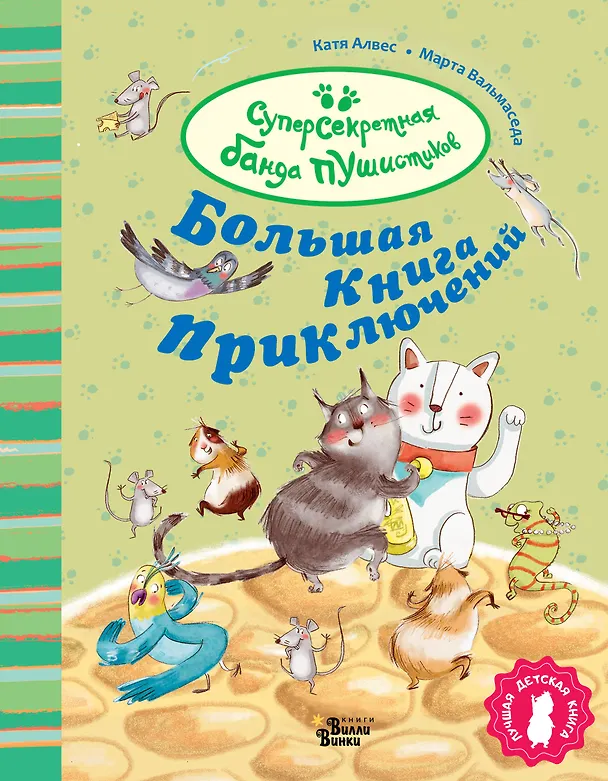 Книга Большая книга приключений банды пушистиков (Катя Алвес) — 1