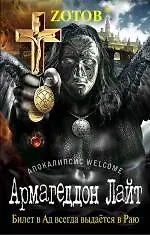 Книга Армагеддон Лайт (Георгий Зотов) — 1