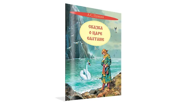Книга Сказка о царе Салтане. Сказка (Александр Пушкин) — 2