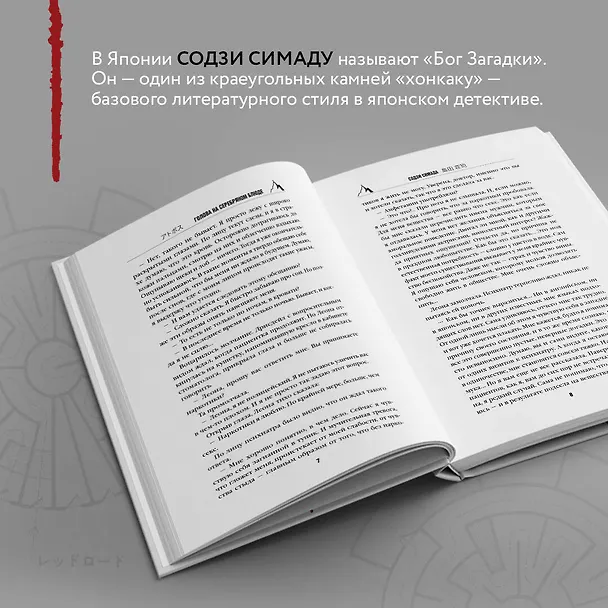Книга Голова на серебряном блюде (Содзи Симада) — 7