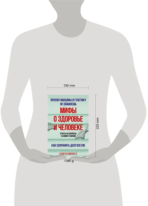 Книга Мифы о здоровье и человеке: большая книга (Брайан Дир, Гарет Уильямс, Андрей Сазонов) — 5