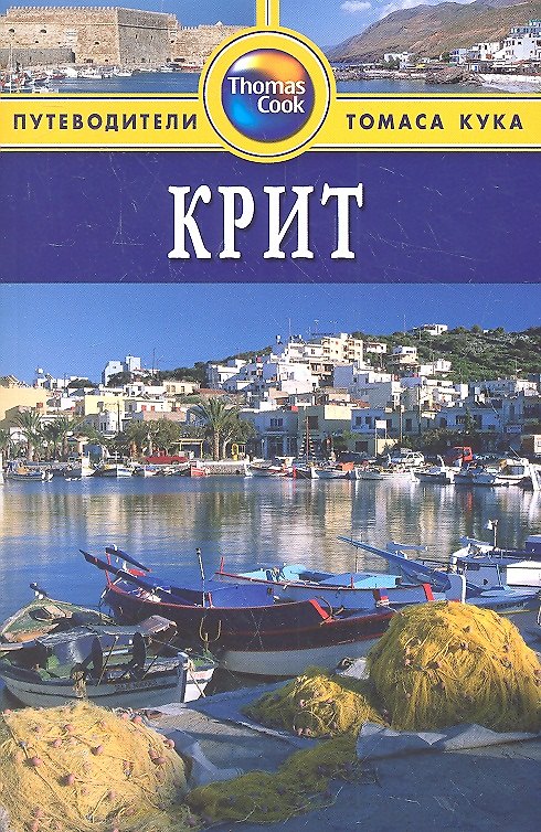 Книга Крит: Путеводитель / 2-е изд., перераб. и  доп. (Кристофер Кэтлинг) — 1