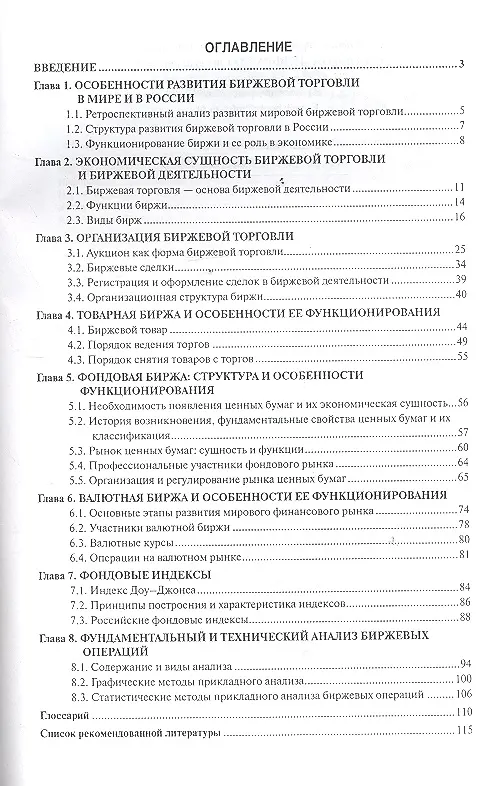 Книга Биржа и биржевое дело: учебное пособие (Наталия Туманова, Асия Маскаева) — 2
