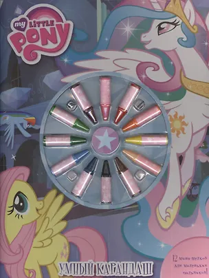 Книга Наклей и раскрась! Мой маленький пони N НР 1326 ()