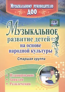 Музыкальное развитие детей на основе народной культуры: планирование, занятия, развлечения. Старшая группа. ФГОС ДО